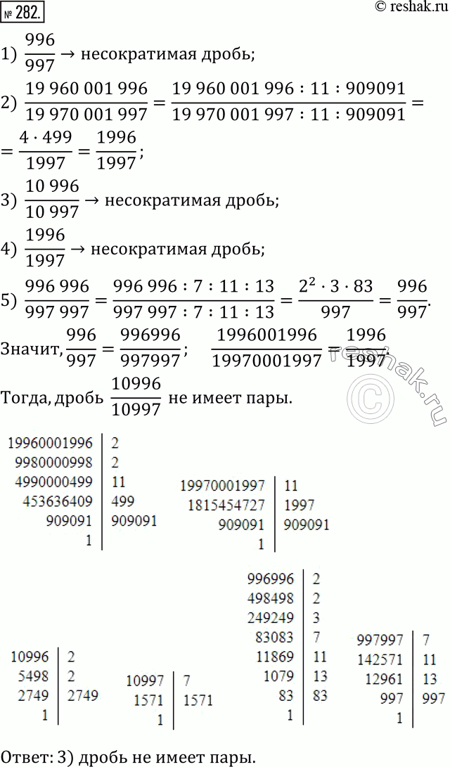 Изображение 282. Среди пряти данных дробей есть пары равных. Какая из дробей не имеет пары:1)  996/997; 2)  19 960 001 996/19 970 001 997; 3)  10 996/10 997; 4)  1996/1997;...