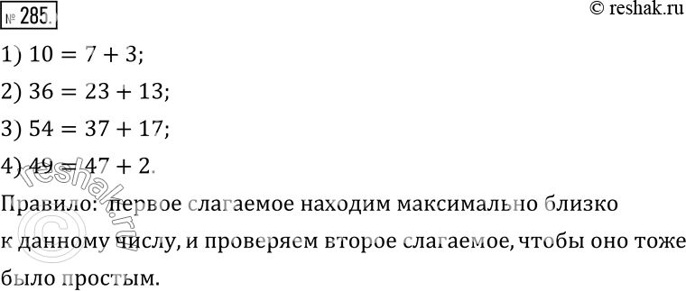 Изображение 285. Представьте в виде суммы простых слагаемых число:1) 10; 2) 36; 3) 54; 4) 49 так, чтобы количество слагаемых было наименьшим. Сформулируйте правило, с помощью...