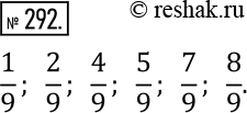 Изображение 292. Запишите правильные дроби со знаменателем 9, у которых числитель и знаменатель - взаимно простые...