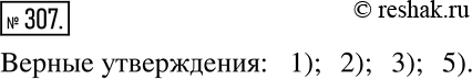 Изображение 307. Выберите верные утверждения.1) Если число делится на 10, то оно делится на 2 и на 5.2) Если число делится на 3 и на 4, то оно делится на 12.3) Если число...