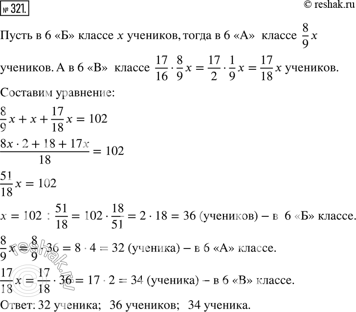 Изображение 321. В трех шестых классах 102 ученика. Число учеников 6 «А» класса составляет 8/9 числа учеников 6 «Б» класса, а число учеников 6 «В» класса равно 17/16  числа учеников...