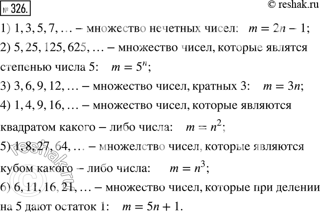 Изображение 326. Запишите формулу чисел, являющихся элементами множества:1) 1, 3, 5, 7, ...;        4) 1, 4, 9, 16, ...;2) 5, 25, 125, 625, ...;   5) 1, 8, 27, 64, ...; 3) 3,...