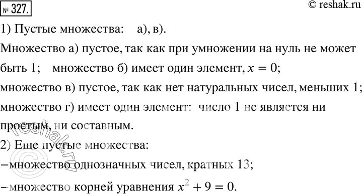 Изображение 327. 1) Назовите пустые множества:1) множество корней уравнения 0·x=1;2) множество корней уравнения x :1=0; в) множество натуральных чисел, меньших 1; г)...