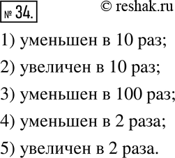 Изображение 34. Увеличен или уменьшен предмет и во сколько раз, если он изображен в масштабе:1) 1 :10;   2) 10 :1;  3) 1 :100;  4) 1 :2;  5) 2:...