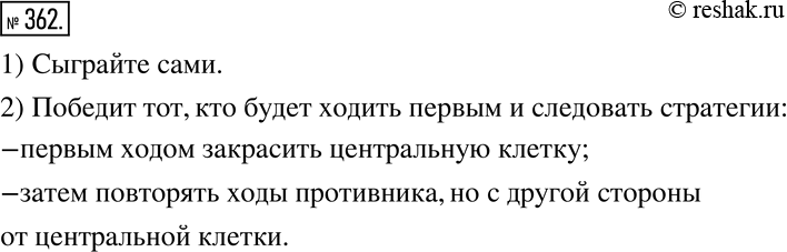 Изображение 362. 1) Сыграйте со своим соседом по парте в немного более сложную игру, в которой в прямоугольнике 5 х 7 клеток можно закрашивать одноклеточные квадратики или...