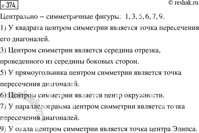 Изображение 374. Назовите номера центрально-симметричных фигур и составьте планы поиска их центров симметрии...