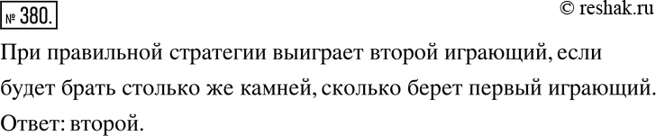 Изображение 380. Стариная игра. Имеется две кучки, по 20 камней в каждой. За ход разрешается взять любое количество камней от 1 до 5, но только из одной кучки. Выигрывает тот, кто...