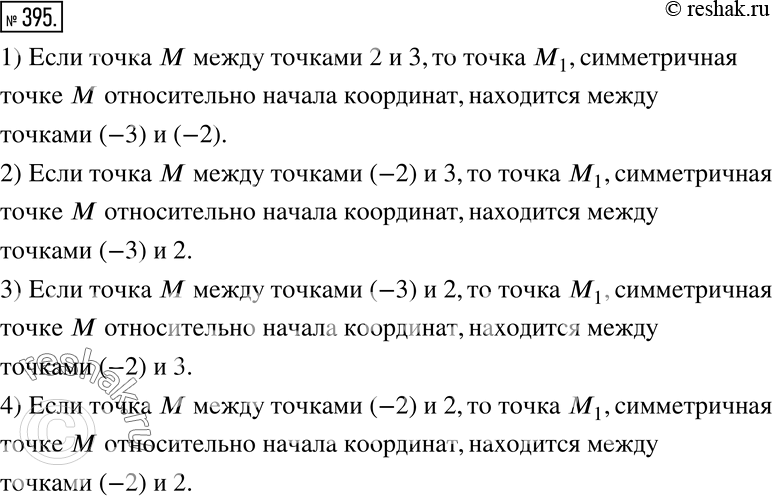 Изображение 395. Точка M находится на координатной прямой между точками:1) 2 и 3;   2) -2 и 3;    3) -3 и 2;    4) -2 и 2.Между какими точками будет находиться точка M_1,...