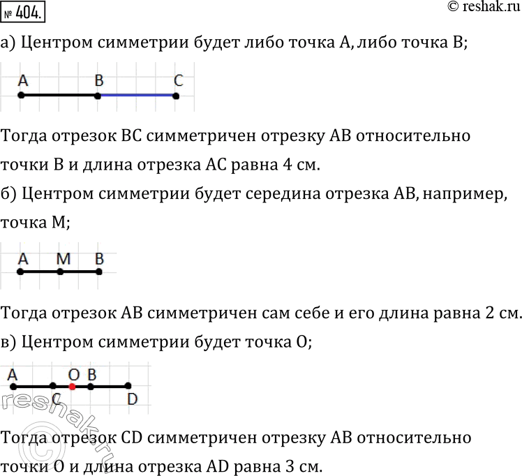 Изображение 404. Фигура, состоящая из отрезка AB длиной 2 см и симметричного ему отрезка, является отрезком, длина которого равна:а) 4 см;   б) 2 см;   в) 3 см.Сделайте рисунок...