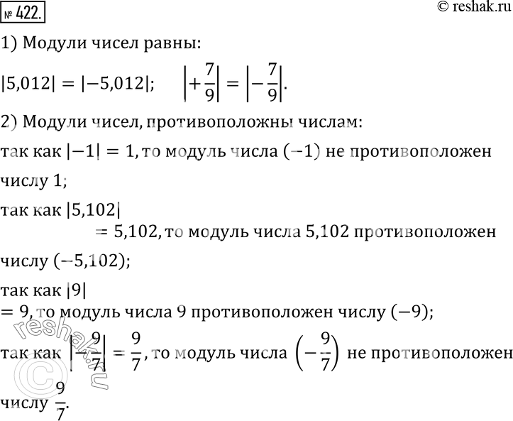 Изображение 422. Даны числа: -1; 5,012; +7/9; -9/7; -5,012; 5,102; -7/9; 9.Среди данных чисел укажите числа, модули которых:1) равны; 2) противоположны числам: 1; -5,102; -9;...