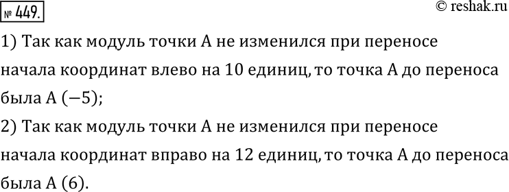 Изображение 449. Начало координат перенесли:1) на 10 единиц влево; 2) на 12 единиц вправо.При этом модуль координаты точки A не изменился. Какую координату имела точка A до...