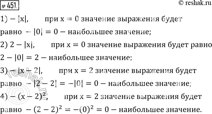 Изображение 451. Найдите наибольшее значение выражения:1) -|x|;   2) 2-|x|;   3) -|x-2|;   4)...