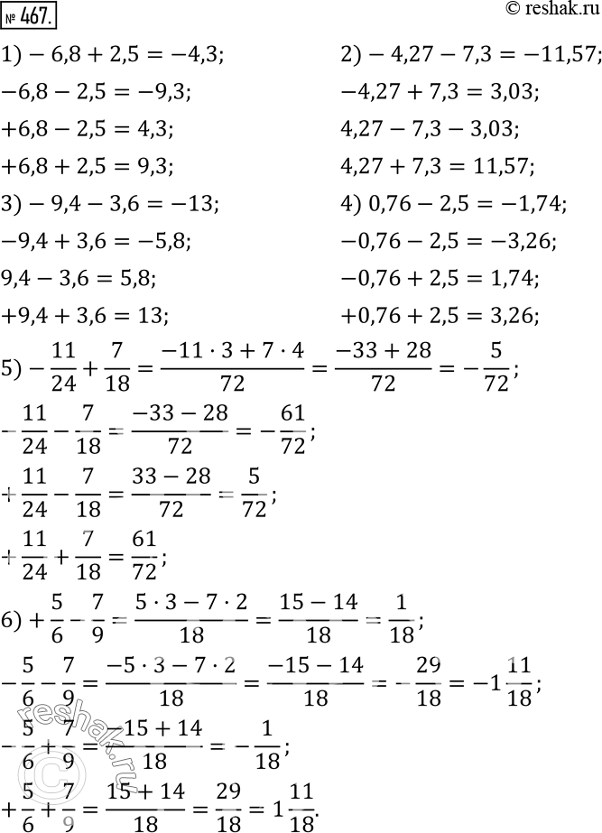 Изображение 467. Определите сначала знак, а затем найдите значение выражения:1)-6,8+2,5;  -6,8-2,5;  +6,8-2,5;  +6,8+2,5; 2)-4,27-7,3;  -4,27+7,3;    4,27-7,3;    4,27+7,3;...