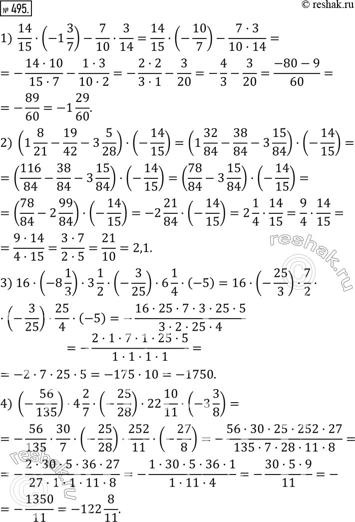 Изображение 495. Вычислите:1)  14/15•(-1 3/7)-7/10•3/14; 2) (1 8/21-19/42-3 5/28)•(-14/15); 3) 16•(-8 1/3)•3 1/2•(-3/25)•6 1/4•(-5); 4) (-56/135)•4 2/7•(-25/28)•22 10/11•(-3...