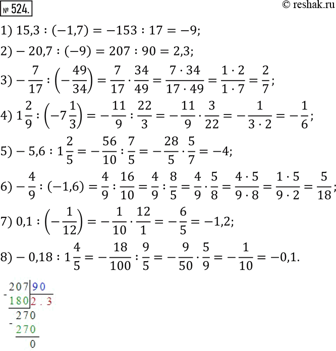 Изображение 524. Выполните деление:1) 15,3:(-1,7); 2)-20,7:(-9); 3)-7/17 :(-49/34); 4) 1 2/9 :(-7 1/3); 5)-5,6:1 2/5; 6)-4/9 :(-1,6); 7) 0,1:(-1/12); 8)-0,18:1 4/5. ...