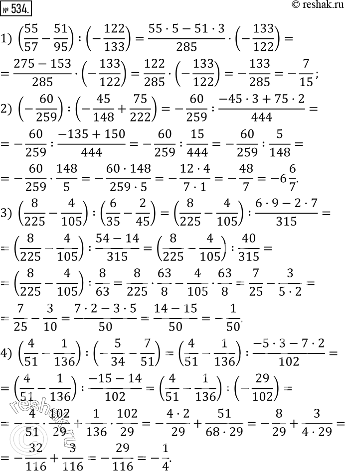 Изображение 534. Вычислите:1) (55/57-51/95) :(-122/133); 2) (-60/259) :(-45/148+75/222); 3) (8/225-4/105) :(6/35-2/45); 4) (4/51-1/136) :(-5/34-7/51). ...