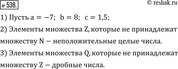 Изображение 538. На рисунке 91 кругами Эйлера изображены множества Q, Z и N. Числа a, b и c - элементы этих множеств.1) Укажите какие-нибудь значения a, b и c.2) Как называются...