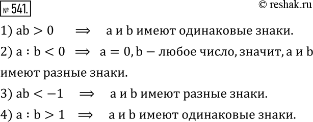 Изображение 541. Одинаковы ли знаки чисел a и b, если верно неравенство:1) ab>0; 2)...
