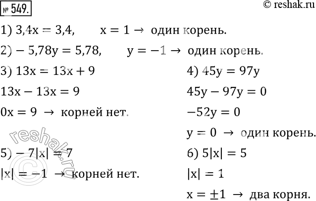 Изображение 549. Сколько корней имеет уравнение:1) 3,4x=3,4; 2)-5,78y=5,78; 3) 13x=13x+9; 4) 45y=97y; 5)-7|x|=7; 6) 5|x|=5? ...