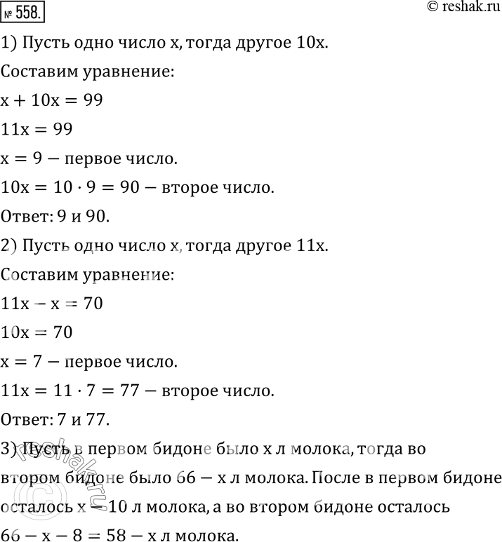 Изображение 558. Решите задачи устно:1) Сумма двух чисел равна 99. Одно число в 10 раз больше другого. Найдите эти числа.2) Разность двух чисел равна 70. Одно число в 11 раз...