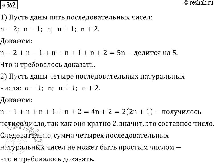 Изображение 562. 1) Докажите, что сумма пяти последовательных чисел делится на 5.2) Может ли сумма четырех последовательных натуральных чисел быть простым...