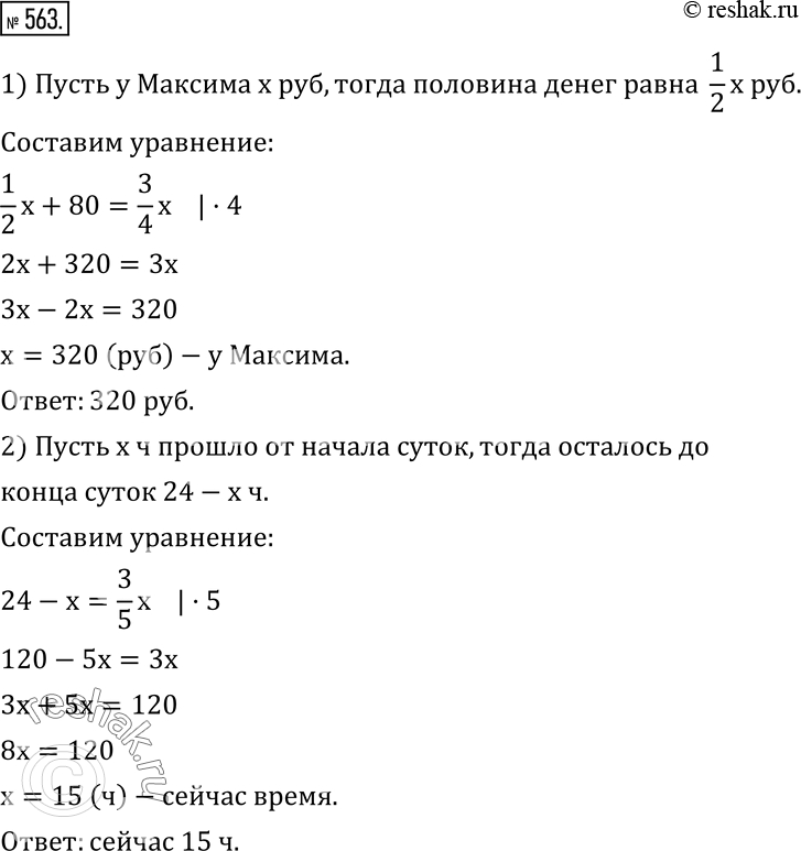 Изображение 563. 1) На вопрос друга: «Сколько у тебя денег?» Максим ответил: «Если к половине моих денег добавить 80 р., то сумма составит 3/4 всех моих денег». Сколько денег у...