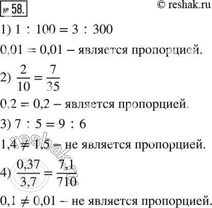 Изображение 58. Является ли пропорцией равенство:1) 1:100=3:300; 2)  2/10=7/35; 3) 7:5=9:6; 4) ...
