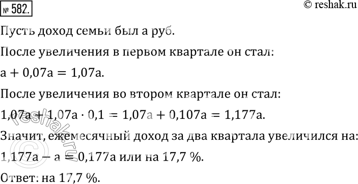 Изображение 582. Ежемесячный доход семьи увеличился в первом квартале на 7 %, а во втором - на 10 %. На сколько процентов увеличился ежемесячный доход семьи за два...