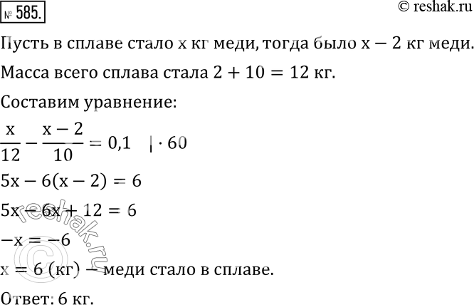 Изображение 585. После добавления 2 кг меди к 10 кг сплава меди с оловом процентное содержание меди в сплаве повысилось на 10 %. Сколько килограммов меди стало в...
