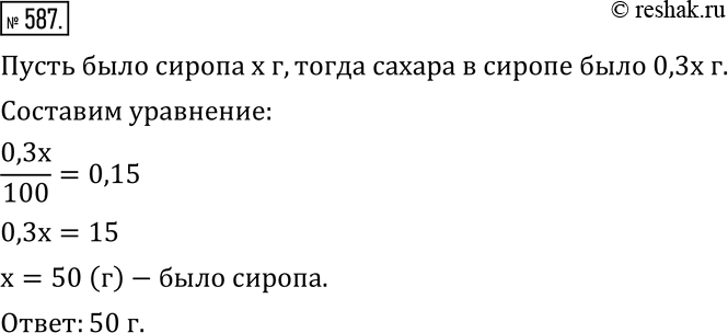 Изображение 587. Сколько граммов 30 %-го сахарного сиропа следует развести водой, чтобы получить 100 г 15 %-го сахарного...