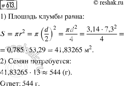 Изображение 613. Сколько граммов семян потребуется для посева цветов на круглой клумбе диаметром 7,3 м, если на 1 м^2 требуется 13 г...