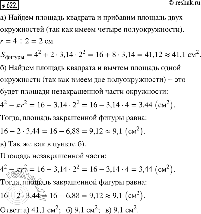 Изображение 622. Длина стороны квадрата (рис.105) равна 4 см. Найдите с точностью до 0,1 см^2 площадь закрашенной...