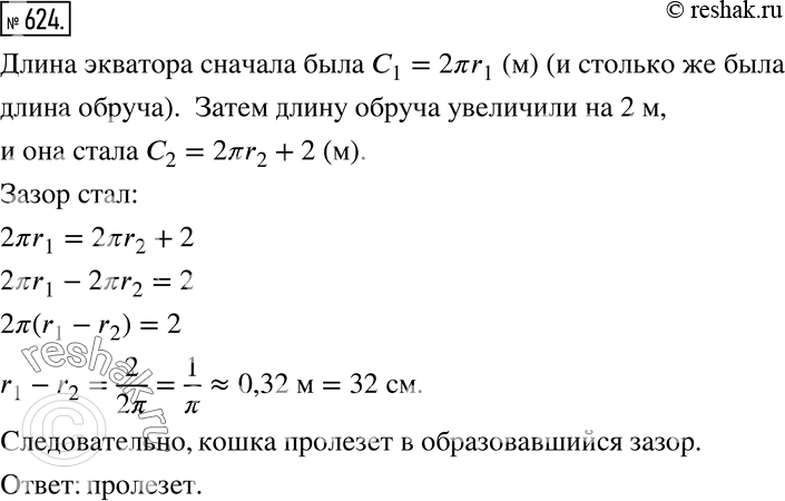 Изображение 624. Земной шар стянули обручем по экватору. Затем увеличили длину обруча на 2 м. Пролезет ли кошка в образовавшийся...