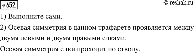 Изображение 652. Практическая работа.1) Возьмите полоску бумаги шириной 5 см и длиной 20 см. Сложите ее «гармошкой» и нарисуйте какой-нибудь рисунок. Вырежьте этот рисунок,...