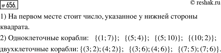 Изображение 656. На рисунке 126 клетки четырехклеточного корабля обозначаются координатами {(3;8), (4;8), (5;8), (6;8)}, а трехклеточные корабли - {(1;1), (1;2), (1;3)} и {(10;8),...