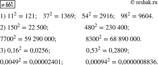 Изображение 661. Найдите с помощью таблицы квадратов натуральных чисел от 10 до 99 (см. второй форзац) квадраты чисел:1) 11; 37; 54; 98;2) 150; 480; 7700; 8300; 3) 0,16; 0,53;...