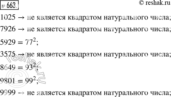 Изображение 663. Определите с помощью таблицы квадратов, какие из следующих чисел являются квадратами натуральных чисел:1025; 7926; 5929; 3575; 8649; 9801;...