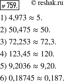 Изображение 759. Округлите числа:1) 4,973 до единиц; 2) 50,475 до единиц; 3) 72,253 до десятых; 4) 123,45 до десятков; 5) 9,2036 до сотых; 6) 0,18745 до тысячных. ...