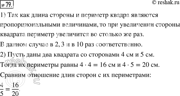 Изображение 79. 1) Как изменится периметр квадрата, если длину его стороны увеличить в 2 раза, в 3 раза, в 10 раз?2) Сравните отношение длин сторон двух каких-нибудь квадратов с...
