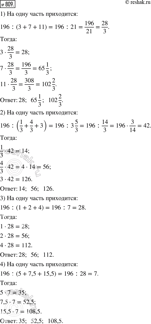Изображение 809. Разделите число 196 на части в отношении:1) 3 :7 :11; 2) 1/3 :4/3 :3; 3) 1 :2 :4; 4) 5 :7,5...