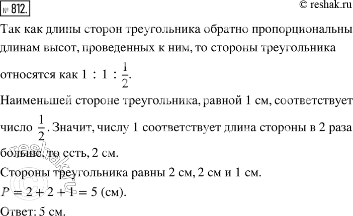 Изображение 812. Длина наименьшей стороны треугольника равна 1 см, а высоты этого треугольника относятся как 1 :1 :2. Найдите периметр этого...