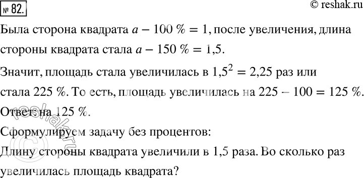 Изображение 82. Длину стороны квадрата увеличили на 50 %. На сколько процентов увеличилась при этом площадь квадрата? Как сформулировать эту задачу, не используя слово...
