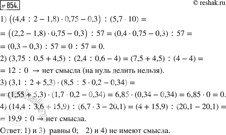 Изображение 854. Выясните, какие выражения равны нулю, а какие - не имеют смысла:1) ((4,4:2-1,8)•0,75-0,3) :(5,7•10); 2) (3,75:0,5+4,5) :(2,4:0,6-4); 3)...