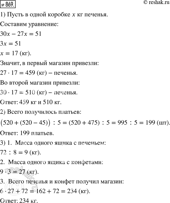 Изображение 869. Решите задачи.1) В первый магазин привезли 27 коробок с печеньем, а во второй - 30 таких же коробок. Сколько килограммов печенья привезли в каждый магазин, если...