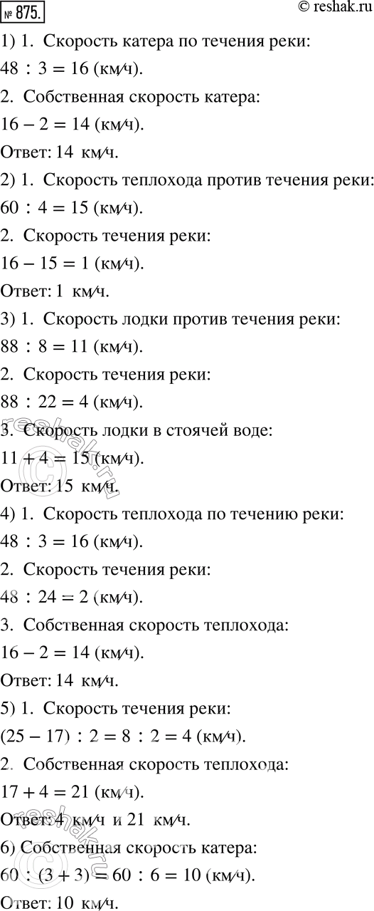 Изображение 875. Решите задачи на движение по реке.1) Прогулочный катер при движении по течению реки проходит 48 км за 3 ч. Какова собственная скорость катера, если скорость...