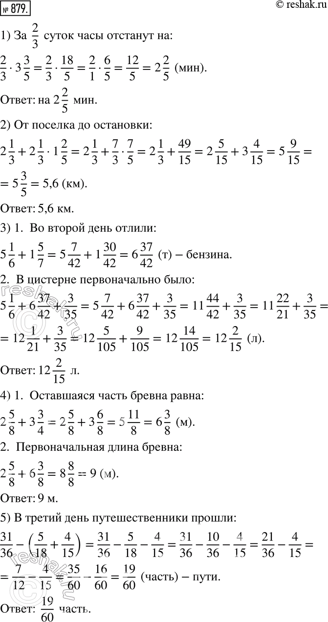 Изображение 879. Часы отстают за сутки на 3 3/5 мин. На сколько минут они отстанут за 2/3 суток?2) Дорога от поселка до автобусной остановки идет по мосту через речку. Найдите...