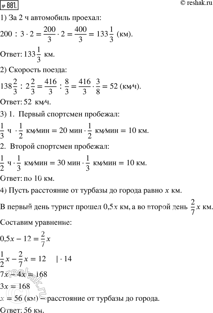Изображение 881. Решите задачи на движение.1) Двигаясь с постоянной скоростью, автомобиль за 3 ч проехал 200 км. Сколько километров он проехал за 2 ч?2) Поезд проходит 138 2/3...