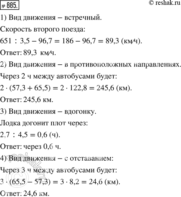 Изображение 885. Решите задачи на движение двух объектов. Назовите виды движений.1) Из городов, расстояние между которыми 651 км, одновременно навстречу друг другу вышли два...