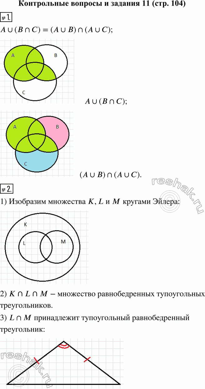 Изображение 1. Покажите на кругах Эйлера свойство A?(B?C)=(A?B)?(A?C).2. K - множество треугольников, L - множество равнобедренных треугольников, M - множество тупоугольных...