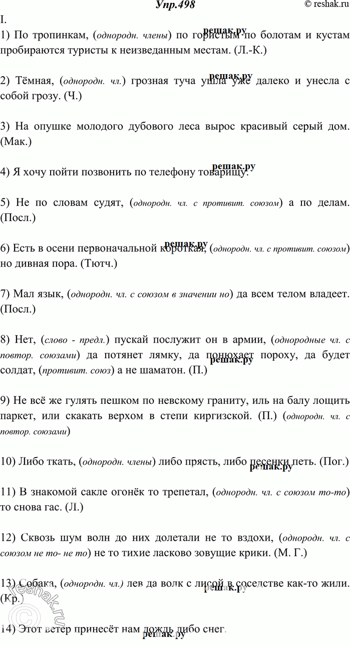 Изображение 498. Спишите, расставляя недостающие запятые. Объясните постановку знаков препинания.I. 1) По тропинкам по гористым по болотам и кустам пробираются туристы к...